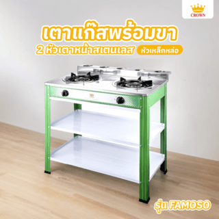 CROWN เตาแก๊สพร้อมขา 2 หัวเตาหน้าสเตนเลส หัวเหล็กหล่อ FAMOSOสีเขียว