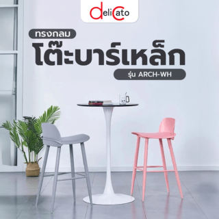 DELICATO โต๊ะบาร์เหล็กทรงกลม รุ่น ARCH-WH ขนาด 60x60x105 ซม. สีขาว