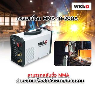 WEL-D เครื่องเชื่อมอินเวอร์เตอร์ รุ่น MMA300D 200 แอมป์