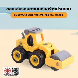 TOYS ของเล่นรถบดถนนก่อสร้างประกอบ รุ่น#LM9012 ขนาด18.5x9.5x15.5ซม.สีเหลือง