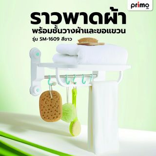 Primo ราวพาดผ้า พร้อมชั้นวางผ้าและขอแขวน รุ่น SM-1609   สีขาว