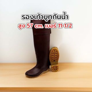 รองเท้าบูทกันน้ำ สูง 57 cm. เบอร์ 11-1/2