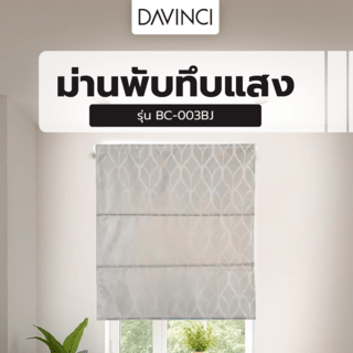 DAVINCI ม่านพับทึบแสง BC-003BJ ขนาด 70x160 ซม.คละสี