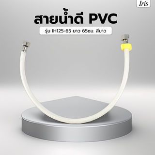 Iris สายน้ำดี PVC รุ่น IH125-65 ยาว 65ซม. สีขาว