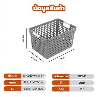 GOME ตะกร้าอเนกประสงค์ทรงเหลี่ยม รุ่น Circle TG54419G ขนาด 21.5x31x17.5 ซม.(10L) สีเทา