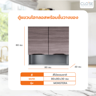 CLOSE ตู้แขวนไฮกลอสพร้อมชั้นวางของ 80ซม. MONSTERA W30×L80×H80 สีไม้ธรรมชาติ