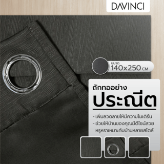 DAVINCI ผ้าม่านประตู รุ่น Mila-16 ขนาด 140x250 ซม. สีเทา