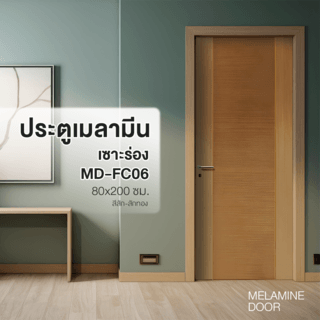 ประตูเมลามีน เซาะร่อง MD-FC06 80x200ซม. สีสัก-สักทอง HOLZTUR