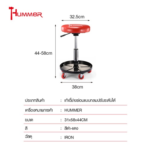 HUMMER เก้าอี้ช่างซ่อมแบบกลมปรับระดับได้ รุ่นQX004 ขนาด 31x58x44ชม. สีดำ-แดง