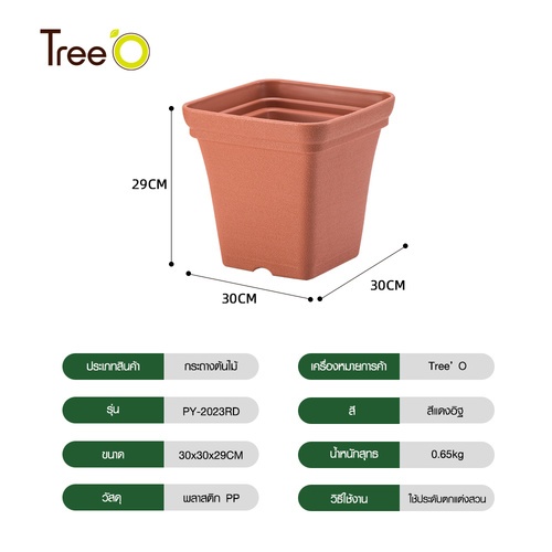 Tree’ O กระถางต้นไม้ รุ่น PY-2023RD ขนาด 30 x 30 x 29 ซม. (12นิ้ว) สี แดงอิฐ