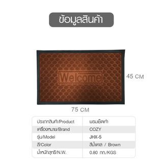 พรมเช็ดเท้า ขนาด 45×75×0.5 ซม. รุ่น JHX-5 สีน้ำตาล