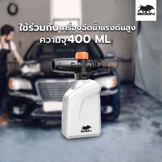 BISON กระบอกฉีดโฟม รุ่น YLG200 สำหรับเครื่อฉีดน้ำแรงดันสูง