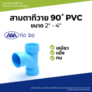 AAA สามทางทีวาย 90 บาง 2(55) ชั้น 8.5 สีฟ้า