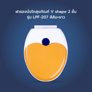 Verno ฝารองนั่ง2ชั้น V shanpe รุ่น LPF-207 สีส้ม+ขาว