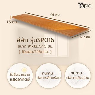 ไม้พื้นเอ็นจิเนียร์ TAPIO LUX สีสัก รุ่นSP016 ขนาด 91x12.7x1.5ซม. (10แผ่น/1.16ตรม.)