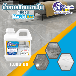 SPACLEAN ผลิตภัณฑ์เคลือบเงาพื้นกระเบื้องหินอ่อนและหินธรรมชาติ ขนาด 1000 มล.