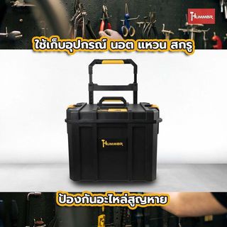 HUMMER ชุดกล่องเครื่องมือ HD Modular – METAL Latches (แบบล้อลาก) รุ่น 320365 ขนาด 22-1/8 x 14-5/8 x 16-1/8 in.)