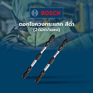 BOSCH ดอกไขควงกระแทก สีดำ Impact New PH2-110มม. (2ดอก/แผง)