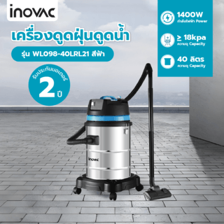 INOVAC เครื่องดูดฝุ่นดูดน้ำ ขนาด 40 ลิตร รุ่น WL098-40LRL21