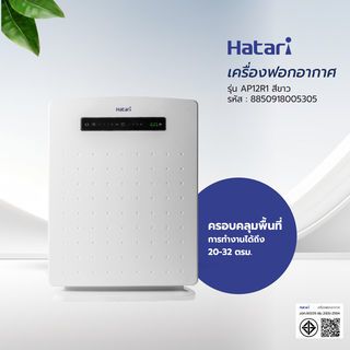 HATARI เครื่องฟอกอากาศ AP12R1 สีขาว