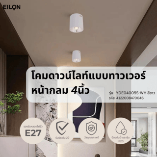 EILON โคมดาวน์ไลท์แบบทาวเวอร์หน้ากลม 4นิ้ว E27 รุ่น YDE04005S-WH สีขาว (โคมเปล่า)