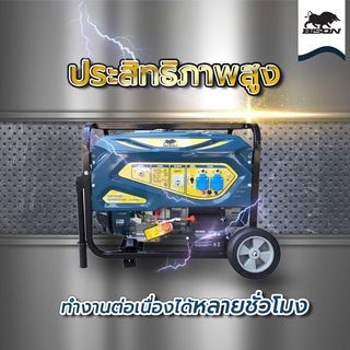 BISON เครื่องปั่นไฟเบนซิน ขนาด 5.0 กิโลวัตต์ รุ่น FG6500A-N