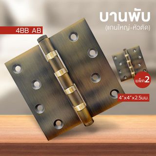 บานพับ 4x4x2.5-4BB AB (BIGROW) แกนใหญ่ หัวตัด แพ็ค 2