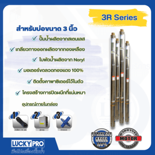 LUCKY PRO ปั๊มบาลดาลบ่อ 3 ขนาด 1HP 30 ใบพัด รุ่น LP-3R1M