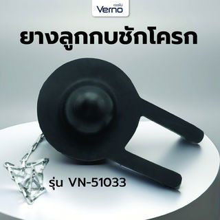 Verno ยางลูกกบชักโครก  VN-51033