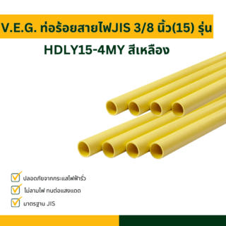 V.E.G. ท่อร้อยสายไฟJIS 3/8 นิ้ว(15) รุ่น HDLY15-4MY สีเหลือง