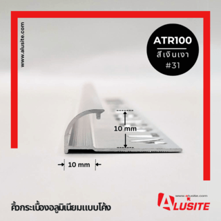 Alusite คิ้วอลูมิเนียมแบบโค้ง 10 มม. ยาว 2 เมตร รุ่น ATR100 สีเงินเงา