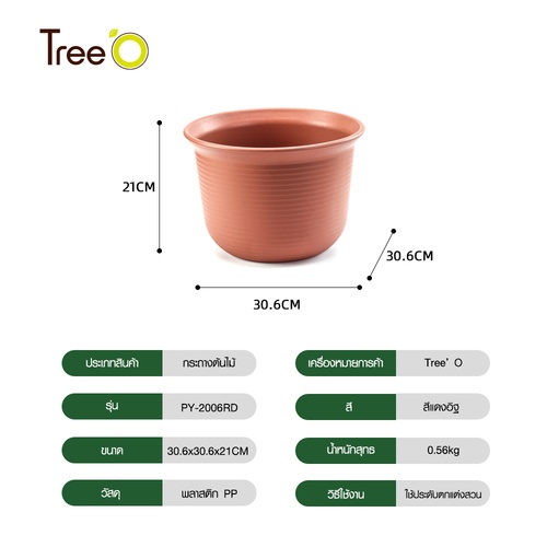 Tree’ O กระถางต้นไม้ รุ่น PY-2006RD ขนาด 30.6 x 30.6 x 21 ซม. (12นิ้ว) สี แดงอิฐ