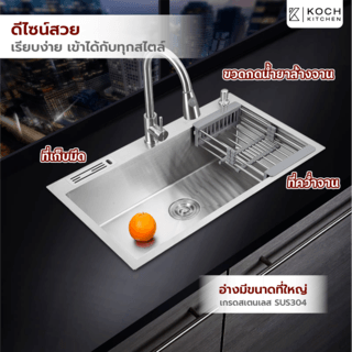 KOCH KITCHEN อ่างล้างจาน 1 หลุมไม่มีที่พัก SUS304 HM-8050-SA