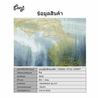 COZY พรมปูพื้นสไตล์นอร์ดิก รุ่น SD05 ขนาด 140×200×0.6 ซม. สีเทา