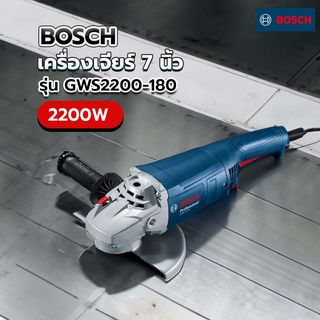 BOSCH เครื่องเจียร์ 7นิ้ว 2200W รุ่น GWS2200-180