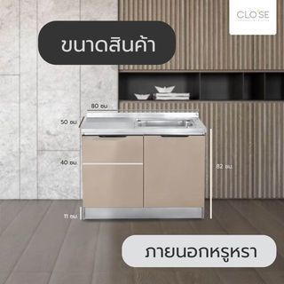 CLOSE ตู้ซิงค์หน้าบานไฮกลอส 80×50×82ซม. WALDEN S-80 สีแชมเปญ (1/4)