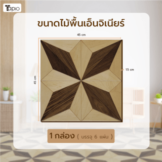 Tapio ไม้พื้นเอ็นจิเนียร์ 45x45x1.5ซม. รุ่นPH076 สีเมเปิ้ลและวอลนัท (6แผ่น/1.22ตร.ม.) A.