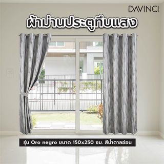 Davinci ผ้าม่านประตูทึบแสง  150x250ซม. Oro negro สีน้ำตาลอ่อน