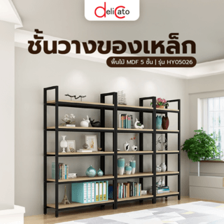 DELICATO ชั้นวางของเหล็กพื้นไม้ MDF  5 ชั้น รุ่น HY05026 ขนาด 30x120x182 ซม. สีไม้