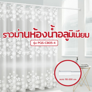 Primo ราวแขวนม่านห้องน้ำอลูมิเนียม รุ่น PQS-CB05-4 ขนาด 110-200 ซม. สีขาว