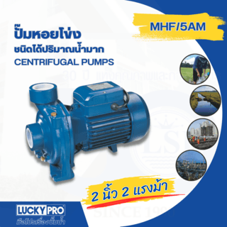 LUCKY PRO ปั๊มหอยโข่ง 2Hp 2 รุ่น LP-MHF/5AM