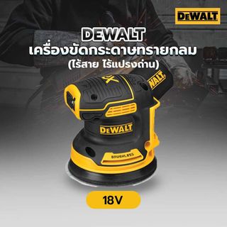 DEWALT เครื่องขัดกระดาษทรายกลม ไร้สาย ไร้แปรงถ่าน 125 มม. DCW210N-KR