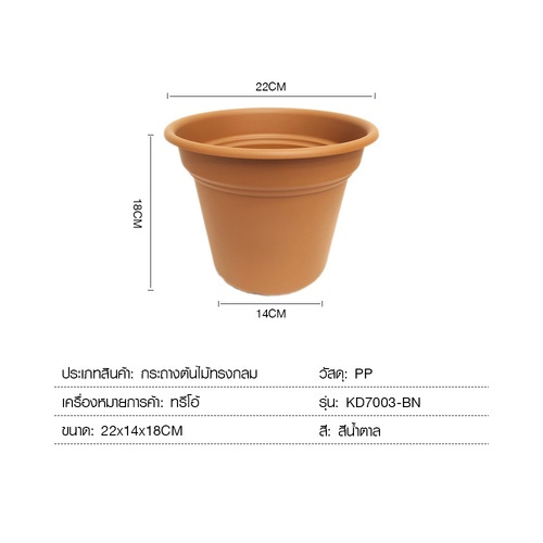 Tree O กระถางต้นไม้ทรงกลม ขนาด22*18CM รุ่น KD7003-BN สีน้ำตาล