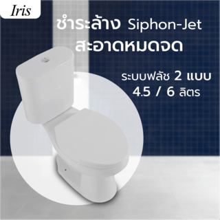 Iris สุขภัณฑ์สองชิ้นแบบกดบน 4.5/6L รุ่น นิวโกลว IR-628N