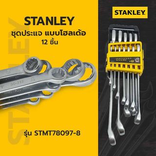 STANLEY ชุดประแจ แบบโฮลเด้อ 12ชิ้น รุ่น STMT78097-8