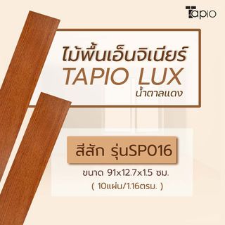 ไม้พื้นเอ็นจิเนียร์ TAPIO LUX สีสัก รุ่นSP016 ขนาด 91x12.7x1.5ซม. (10แผ่น/1.16ตรม.)