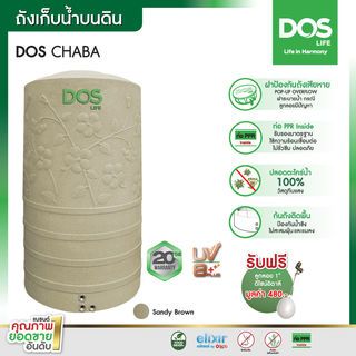 DOS ถังเก็บน้ำบนดินลายแกรนิต ขนาด 500L รุ่น Chaba สี Sandy Brown Granite