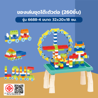 TOYS ของเล่นชุดโต๊ะตัวต่อ(260ชิ้น) รุ่น#6688-4 ขนาด32x20x18ซม.