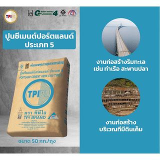 ปูนซีเมนต์ปอร์ตแลนด์ประเภท 5 TPI – ฟ้า ขนาด 50 กก.