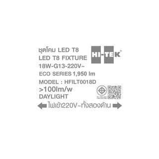 HI-TEK ชุดราง LED T8 18W รุ่นอีโค่ซีรีส์ ไฟเข้า 2 ด้าน แสงขาว